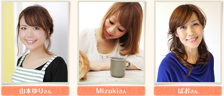 山本ゆりさん/Mizukiさん/ぱおさん