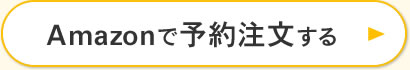 Amazonで予約注文する