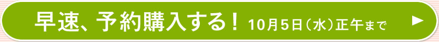 早速、予約購入する!10月5日(水)正午まで
