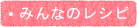 みんなのレシピ