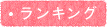 ランキング