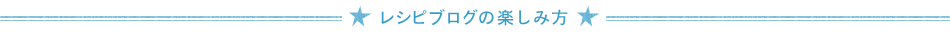 レシピブログの楽しみ方