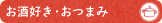 お酒好き・おつまみ