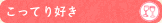こってり好き