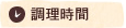 調理時間