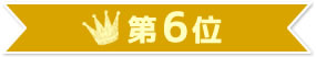 第6位