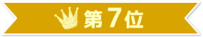 第7位