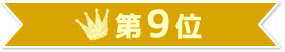 第9位
