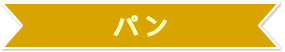 パン