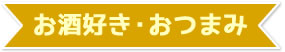 お酒好き・おつまみ