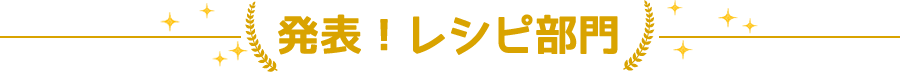 発表！レシピ部門