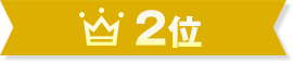 2位