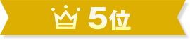 5位