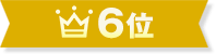 6位