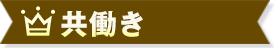 共働き