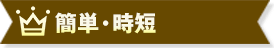 簡単・時短