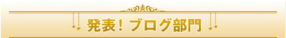発表！ブログ部門
