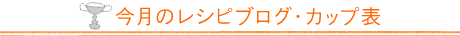 今月のレシピブログ・カップ表