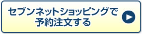 セブンネットショッピングで予約注文する