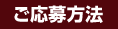ご応募方法