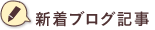 新着ブログ記事