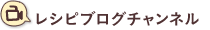 レシピブログチャンネル