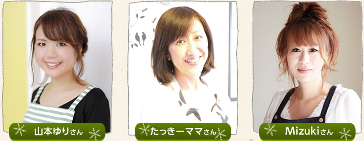 山本ゆりさん たっきーママさん Mizukiさん