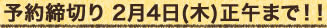 予約締切り 2月4日(木)正午まで！！