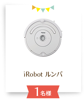 iRobot ルンバ:1名様