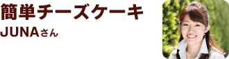 簡単チーズケーキ by ＪＵＮＡ(神田智美）さん