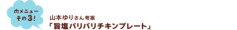 山本ゆりさん考案「旨塩パリパリチキンプレート」