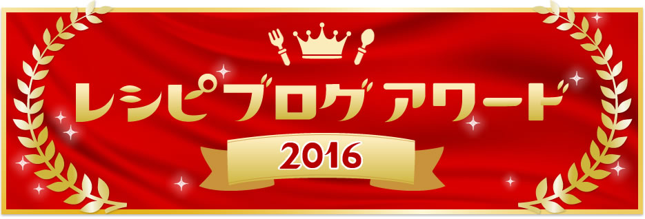 レシピブログアワード2016