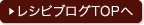 レシピブログTOPへ