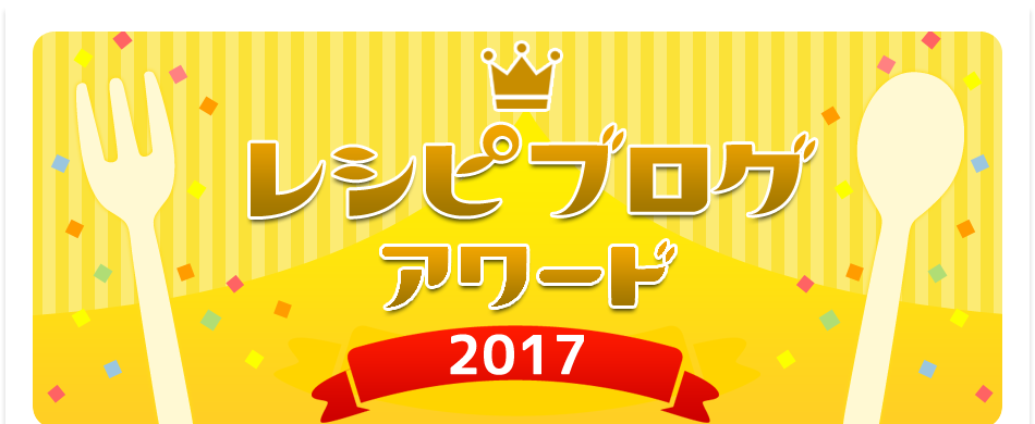 「レシピブログアワード2017」受賞発表