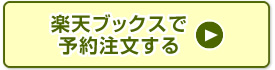 楽天ブックスで予約注文する