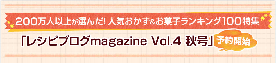 200万人以上が選んだ！ 人気おかず＆お菓子ランキング100特集「レシピブログmagazine Vol.4 秋号」予約開始