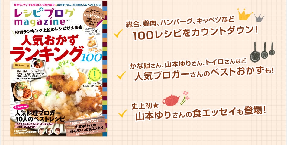 レシピブログmagazine 総合、鶏肉、ハンバーグ、キャベツなど100レシピをカウントダウン!