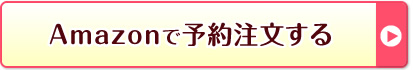 Amazonで予約注文する