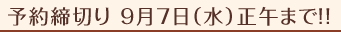 予約締切り 9月7日(水)正午まで!!