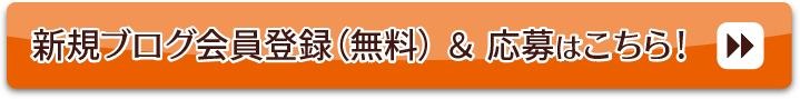 新規ブログ会員登録（無料）＆応募はこちら！