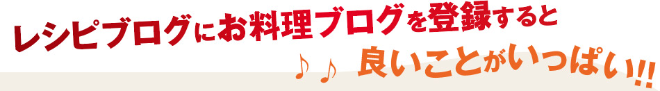 「レシピブログにお料理ブログを登録しよう♪」キャンペーン実施中！