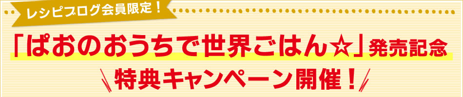 レシピブログ会員限定！「ぱおのおうちで世界ごはん☆」発売記念 特典キャンペーン開催！