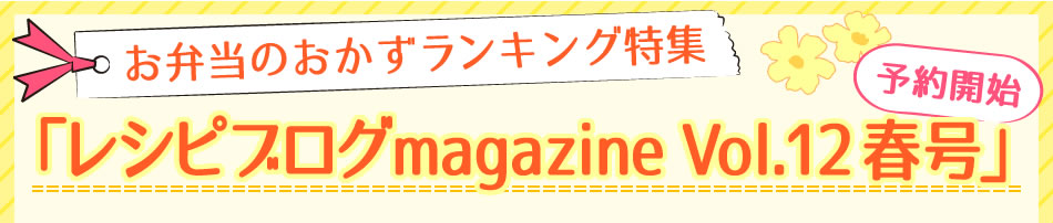 お弁当のおかずランキング特集「レシピブログmagazine Vol.12 春号」予約開始