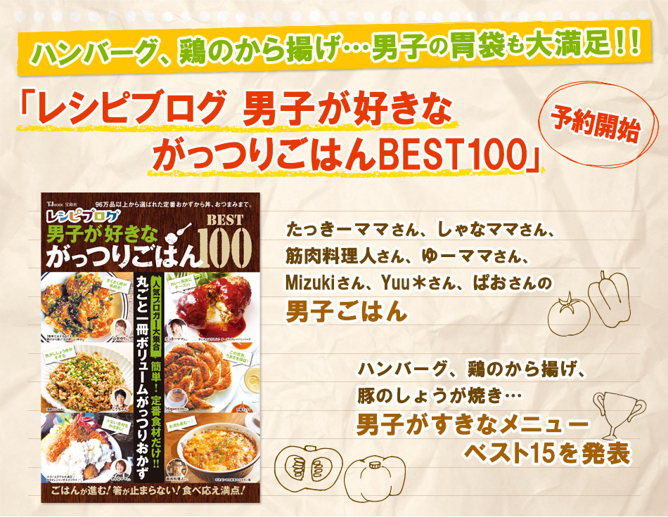 「レシピブログ 男子が好きながっつりごはんBEST100」予約開始