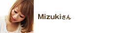 Mizukiさん