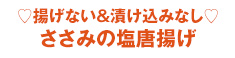 揚げない＆漬け込みなしささみの塩唐揚げ