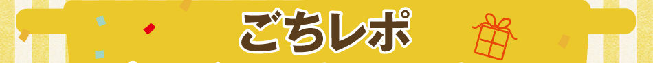 100万レシピ　ありがとう！企画  ごちレポプレゼントキャンペーン