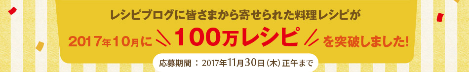 2017年10月に100万レシピを突破しました