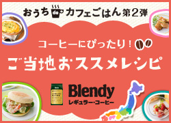 おうちdeカフェごはん第2弾　コーヒーにぴったり！ご当地おススメレシピ