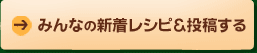 みんなの新着レシピ＆投稿する